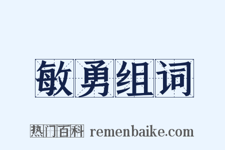 敏勇组词是什么意思的图片